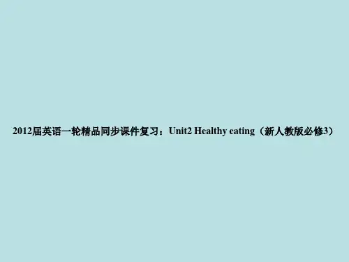 2012届英语一轮精品同步课件复习：Unit2 Healthy eating(新人教版必修3)