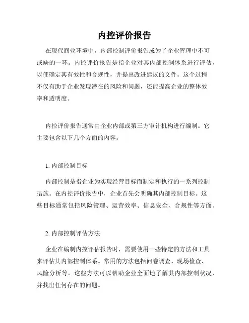 内控评价报告