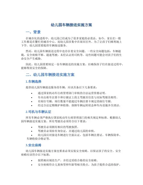 幼儿园车辆接送实施方案