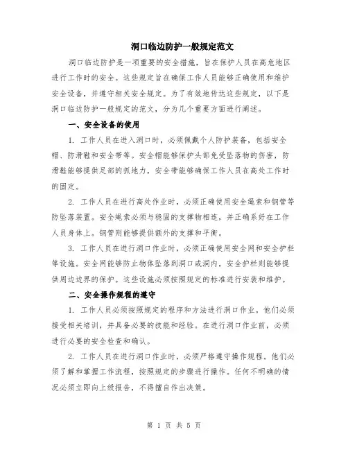 洞口临边防护一般规定范文（二篇）