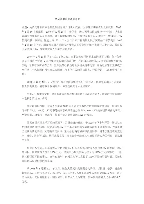 从吴英案看非法集资罪.
