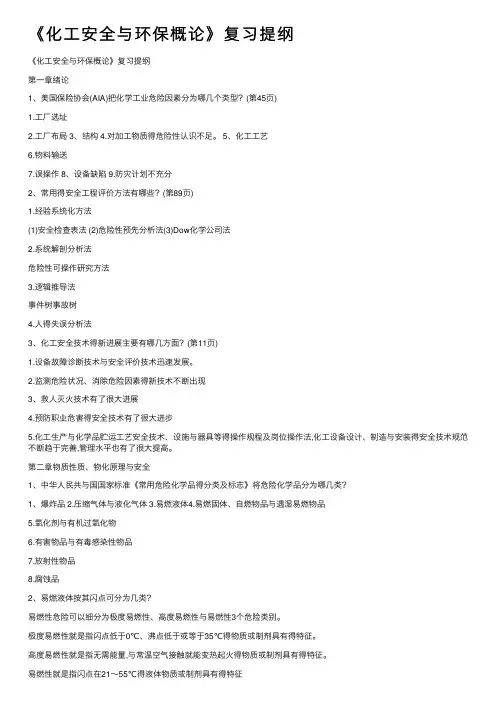 《化工安全与环保概论》复习提纲