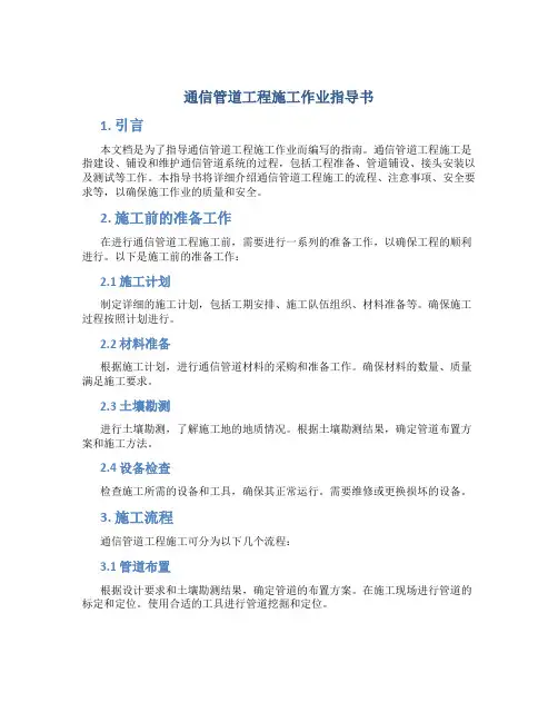 通信管道工程施工作业指导书