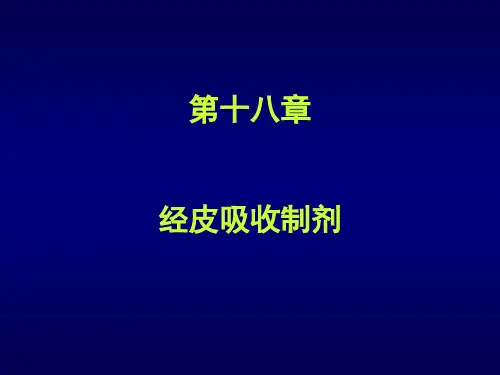 药剂学第18章经皮吸收制剂