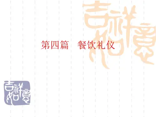 餐饮礼仪培训课件(PPT 59页)