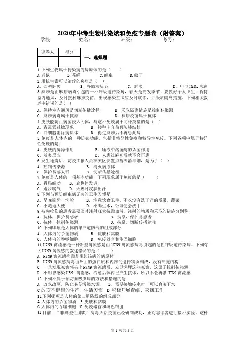 2020年中考生物传染斌和免疫专题卷(附答案)