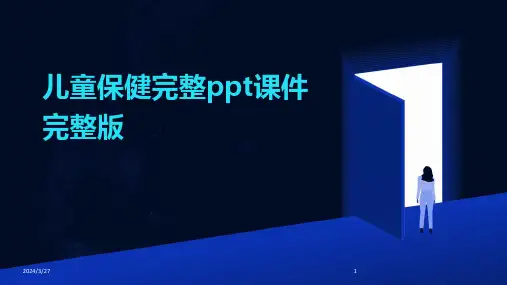 儿童保健完整ppt课件完整版-2024鲜版