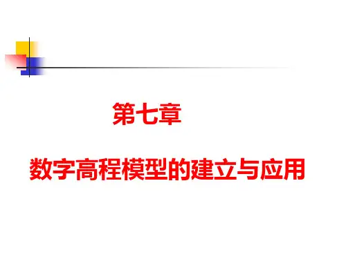 第7章-数字高程模型