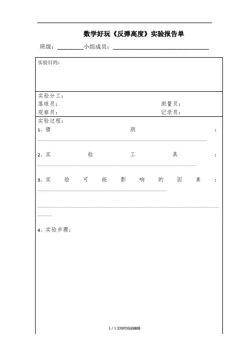 反弹高度实验报告单