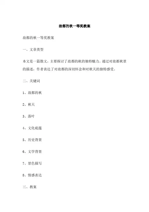 故都的秋一等奖教案