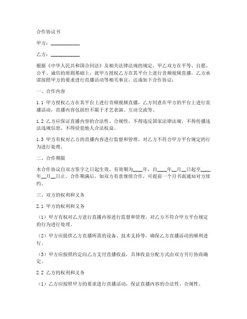 音频视频主播合作协议书