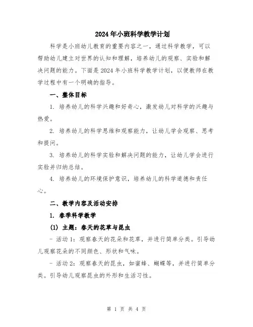 2024年小班科学教学计划
