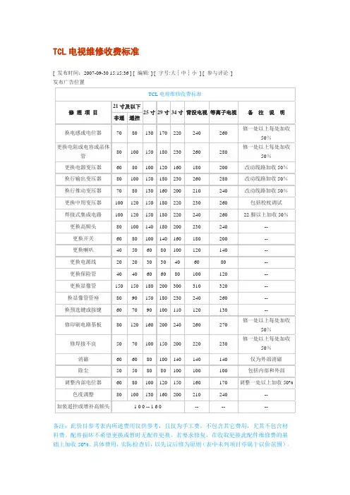TCL电视维修收费标准