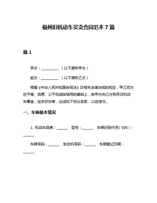 福州旧机动车买卖合同范本7篇