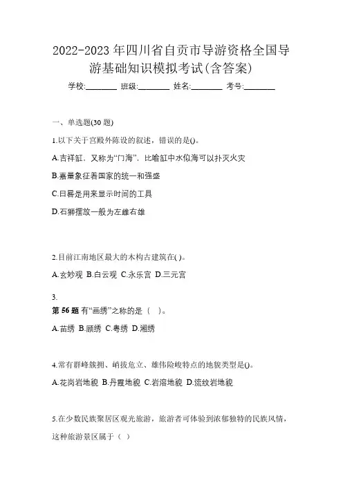 2022-2023年四川省自贡市导游资格全国导游基础知识模拟考试(含答案)