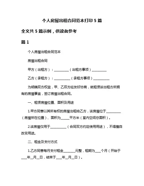 个人房屋出租合同范本打印5篇