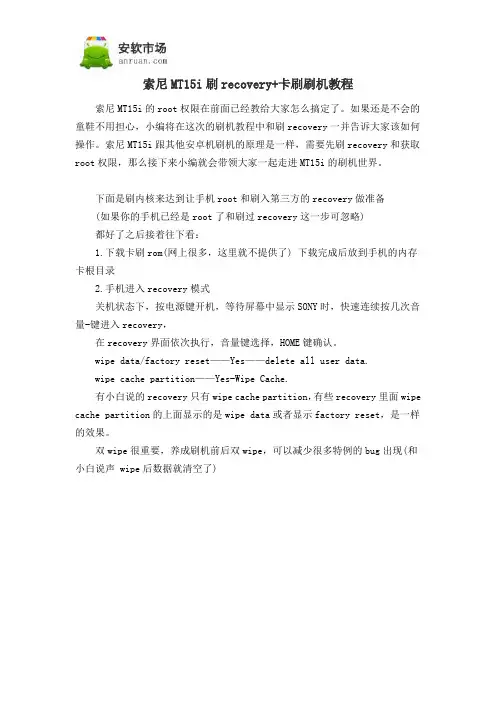 索尼MT15i刷recovery+卡刷刷机教程