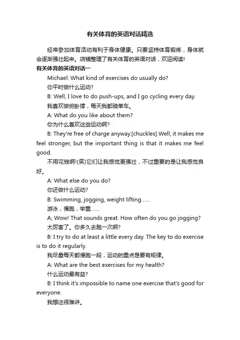 有关体育的英语对话精选