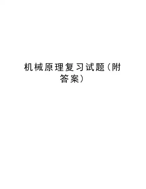 机械原理复习试题(附答案)
