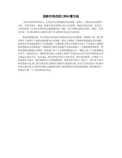 四阶行列式的三种计算方法