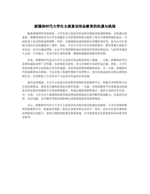 新媒体时代大学生主流意识形态教育的机遇与挑战