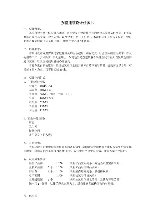 别墅建筑设计任务书
