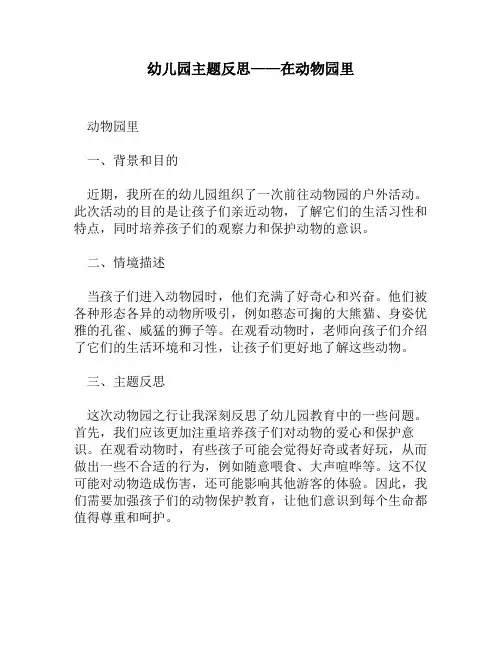 幼儿园主题反思——在动物园里