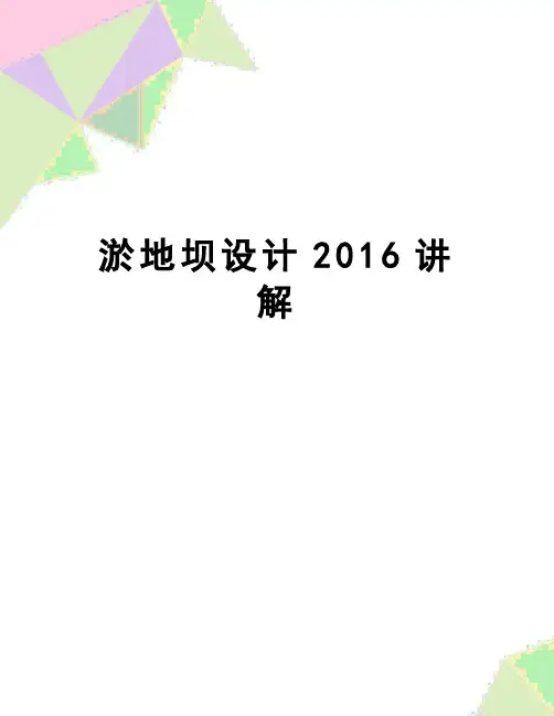 【精品】淤地坝设计讲解