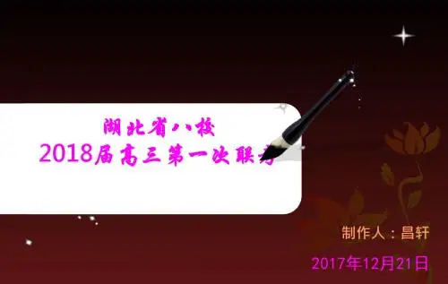 湖北八校2018年高三第一次联考语文试卷评讲