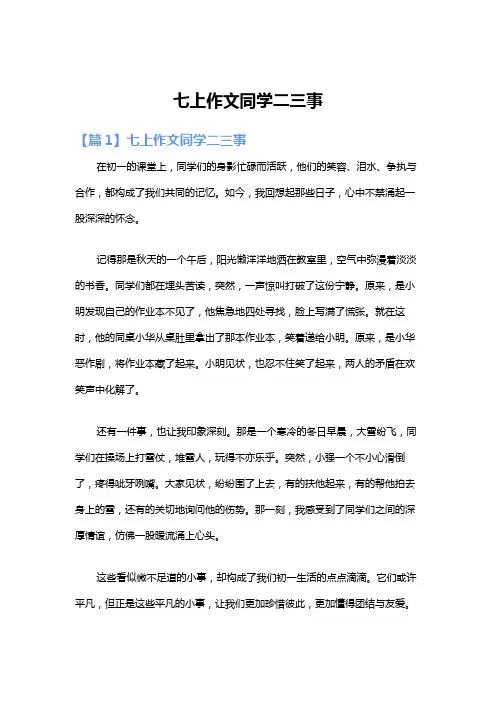 七上作文同学二三事