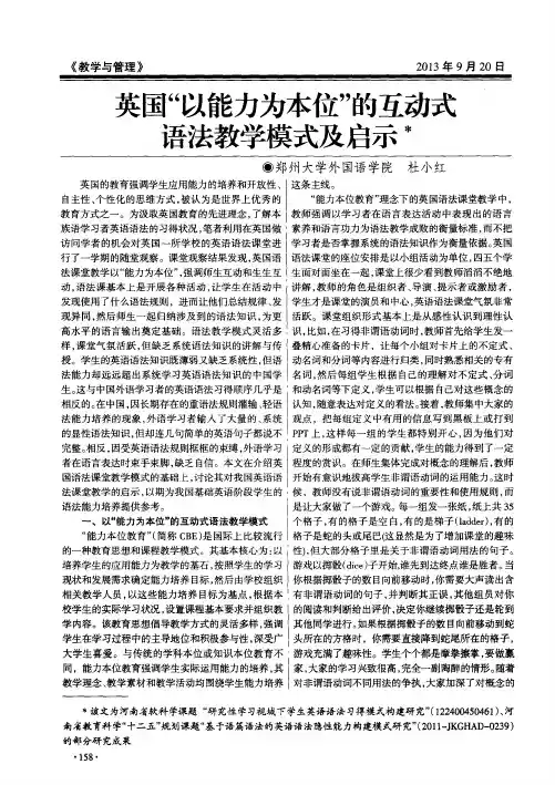 英国“以能力为本位”的互动式语法教学模式及启示