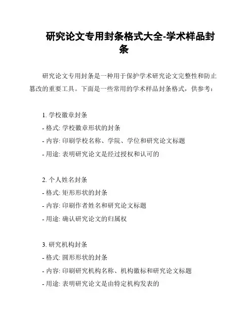 研究论文专用封条格式大全-学术样品封条