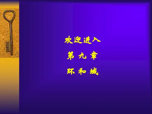 离散数学PPT教学环与域