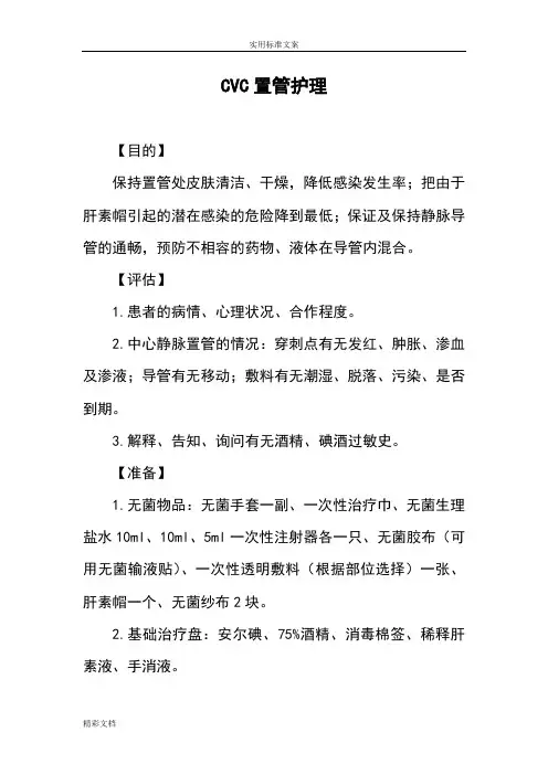 CVC置管护理的