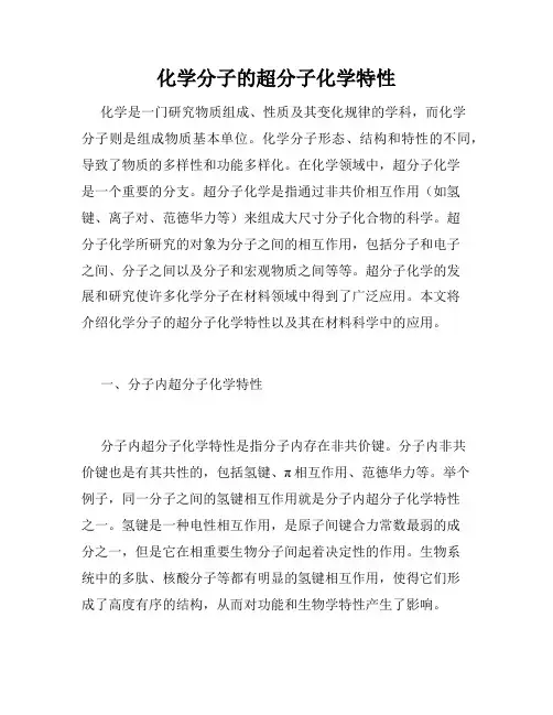 化学分子的超分子化学特性