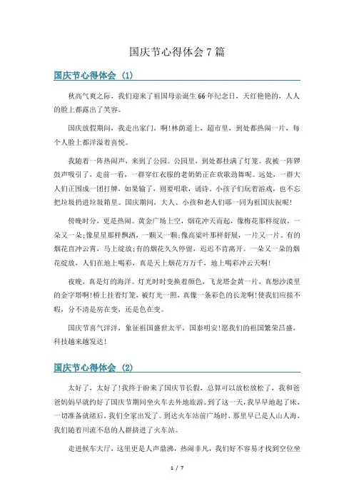 国庆节心得体会7篇
