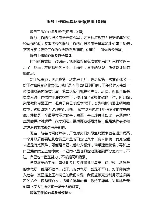 服务工作的心得及感悟（通用10篇）