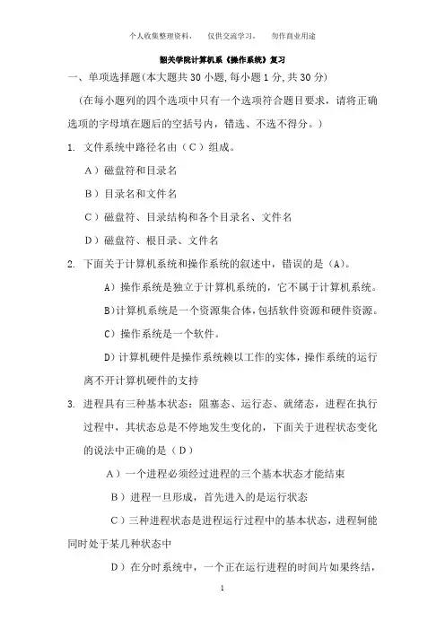 韶关学院计算机系《操作系统》复习题(含答案)(1)