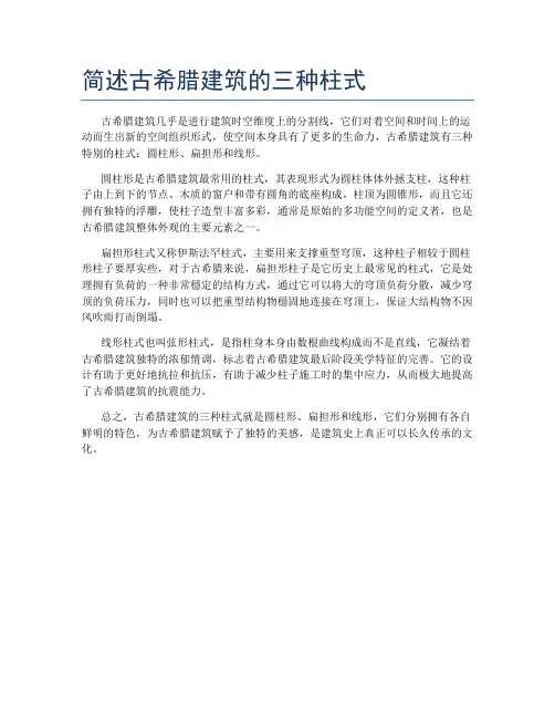 简述古希腊建筑的三种柱式