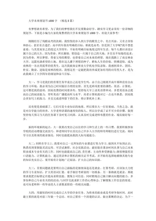 大学未来规划书1000字 (精选5篇)