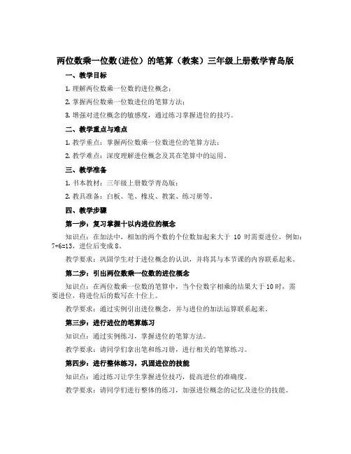 两位数乘一位数(进位)的笔算(教案)三年级上册数学青岛版