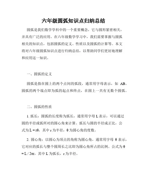 六年级圆弧知识点归纳总结