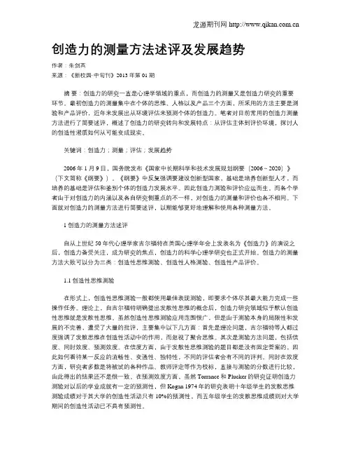 创造力的测量方法述评及发展趋势