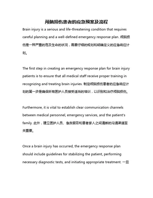颅脑损伤患者的应急预案及流程