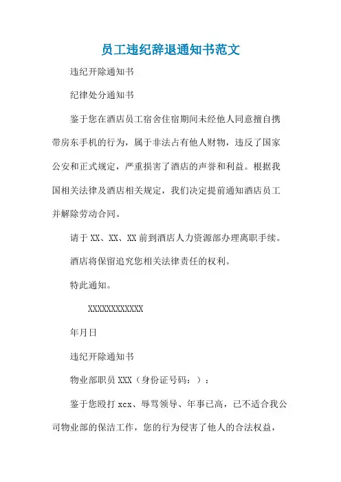 员工违纪辞退通知书范文