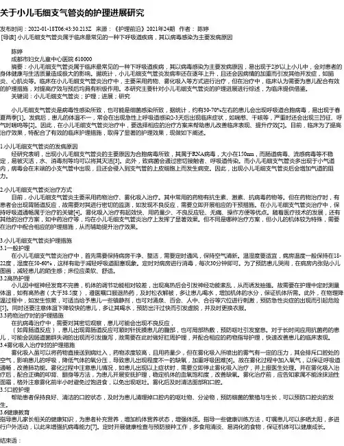 关于小儿毛细支气管炎的护理进展研究