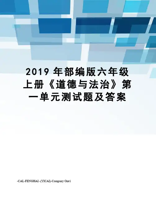 2019年部编版六年级上册《道德与法治》第一单元测试题及答案
