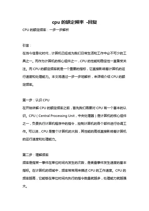 cpu的额定频率 -回复