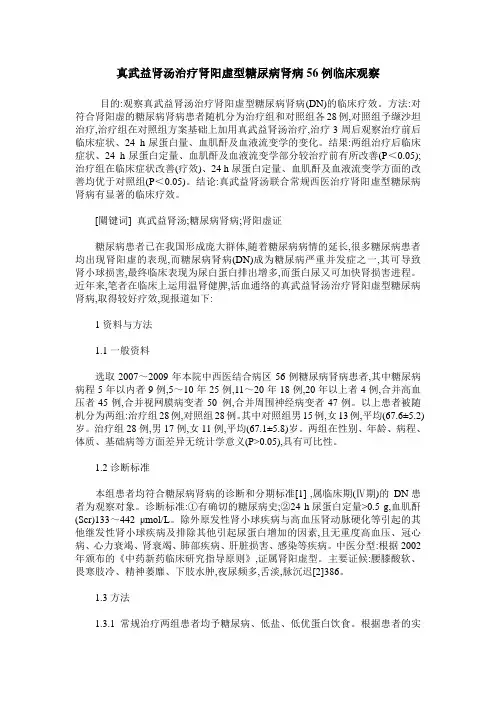 真武益肾汤治疗肾阳虚型糖尿病肾病56例临床观察
