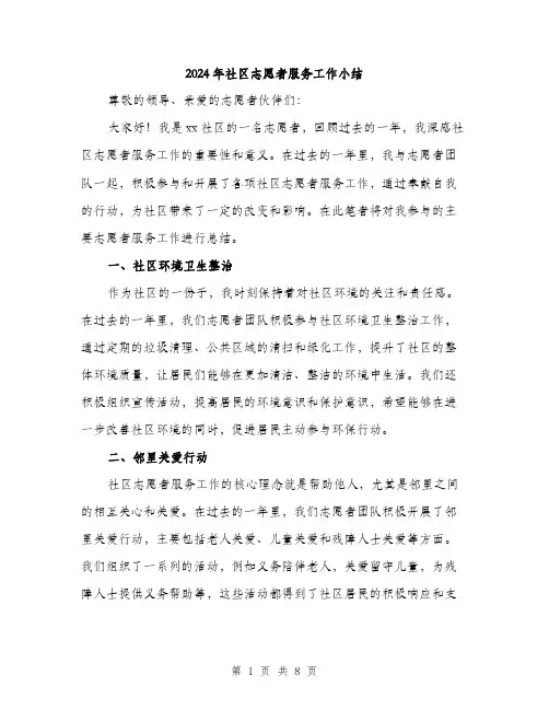 2024年社区志愿者服务工作小结(三篇)